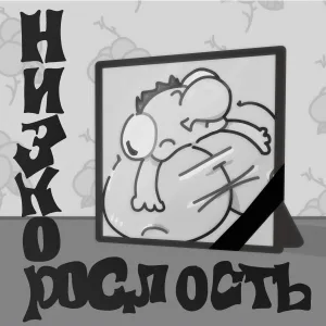 Нихуя не слышно! - Не знаю, что такое женская пизда