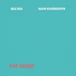 Max Box, Мари Краймбрери - Я не забуду