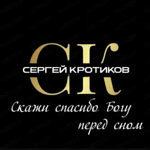 Сергей Кротиков - Грешим и Каемся