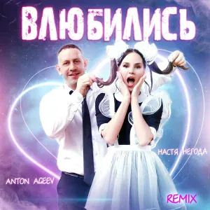 Anton Ageev, Настя Негода - Влюбились