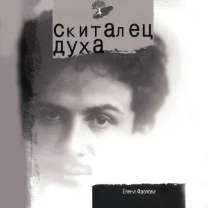 Елена Фролова - Это снова душа со своим лебединым