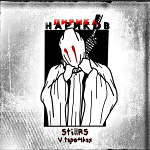 StillRS, V tapo4kax feat. N.p. - Классика