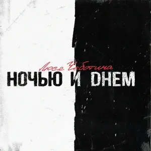 Люся Чеботина - Ночью и днём