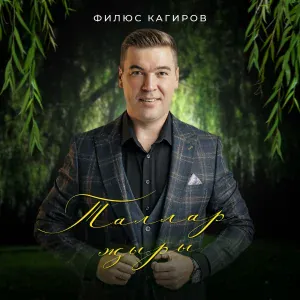 Филюс Кагиров - Таллар җыры