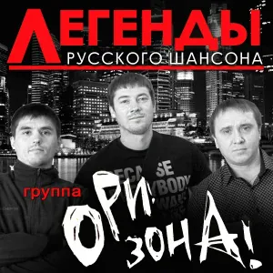 Ори!Зона! - Свеча