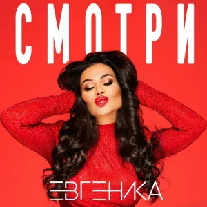ЕВГЕНИКА - Смотри
