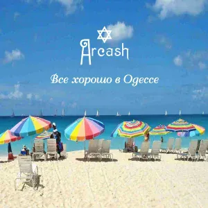 Arcash - Всё будет хорошо