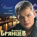 Алексей Брянцев - Скажи