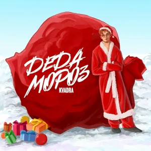 KVADRA - Деда Мороз
