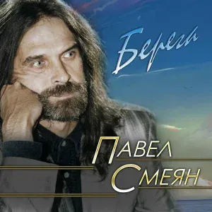 Павел Смеян, Рок-Ателье - Чтобы встретить тебя