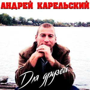 Андрей Карельский - Приговор