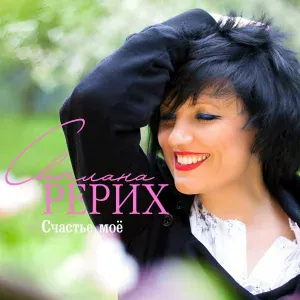 Светлана Рерих - Счастье мое