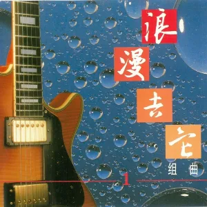 新时代轻音乐团 - 蓝色的爱