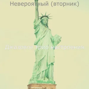 Джазовое трио настроения - Настроения (Воскресенье)
