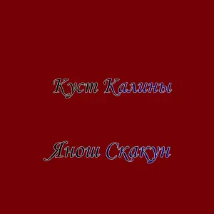 Янош Скакун - Куст калины