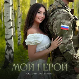 Сюзанна Светличная - МОЙ ГЕРОЙ