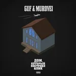 Гуф, Murovei - Интро