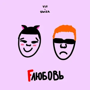 VIJI, qwiza - Fлюбовь