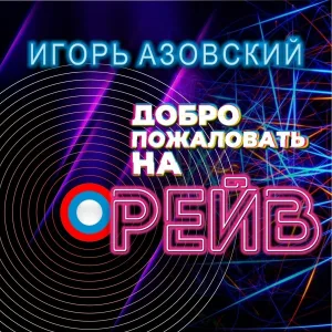 Игорь Азовский - Одиночество