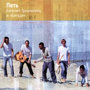 Гришковец & Бигуди - Я хороший
