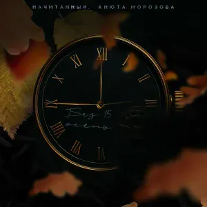Начитанный, Анюта Морозова - Без 15 осень