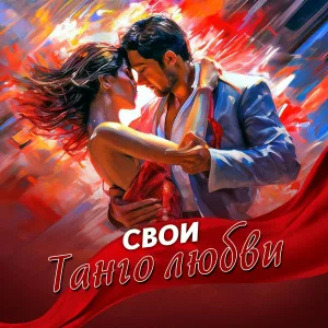 СВОИ - ТАНГО ЛЮБВИ
