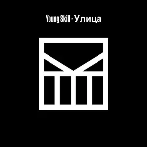 YoungSkill - Улица