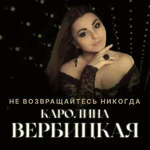 Karolina Verbitskaya - Не возвращайтесь никогда