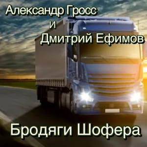 Александр Гросс и Дмитрий Ефимов - Дальнобой