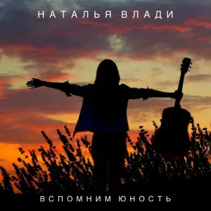 Наталья Влади - Вспомним юность