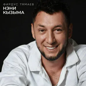 Фирдус Тямаев - Нэни кызыма