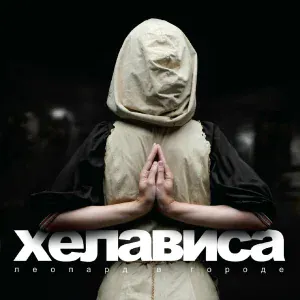 Хелависа - Королевская охота