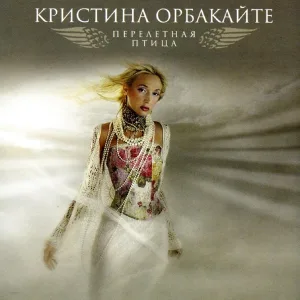 Кристина Орбакайте - Я к тебе не вернусь