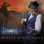 Михаил Шуфутинский - Раздвоение личности