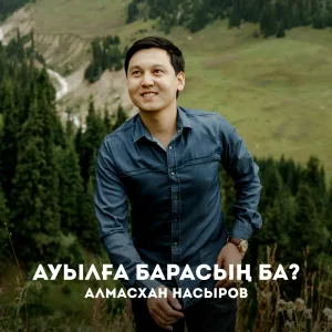 Алмасхан Насыров - Ауылға барасың ба?