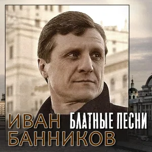 Иван Банников - Тюрьма
