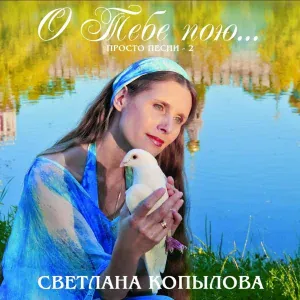 Светлана Копылова - Восстань, душа