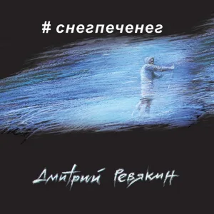 Дмитрий Ревякин - Апокрифы