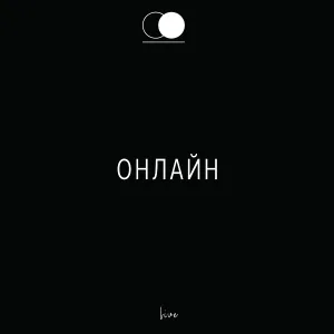 Церковь Божия - Любовь В Огне (Live)