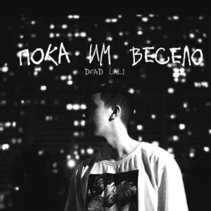 DEAD LALI - Пока им весело