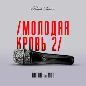 Natan feat. MOT - Молодая кровь 2