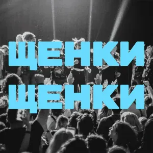ЩЕНКИ - Щенки