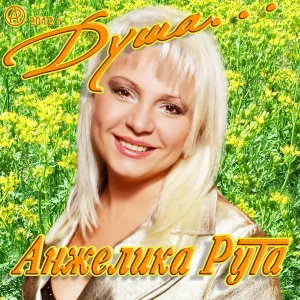 Анжелика Рута - Сердечки