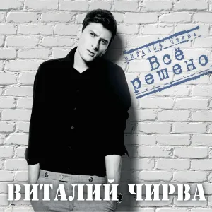 Виталий Чирва - Она