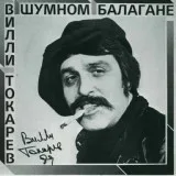 Вилли Токарев - Небоскребы, небоскребы