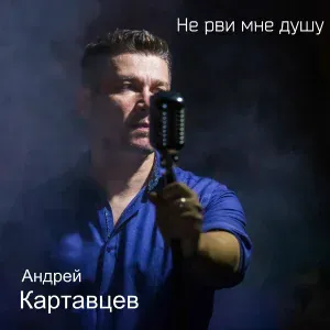 Андрей Картавцев - О, нет