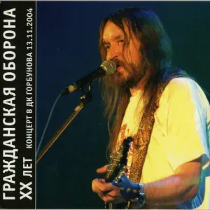 Гражданская оборона - Попс
