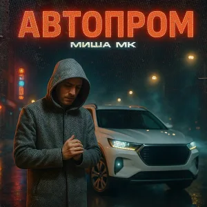 Миша МК - Автопром