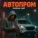 Миша МК - Автопром