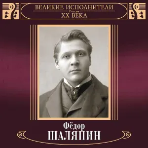 Федор Шаляпин - Песня Варяжского гостя